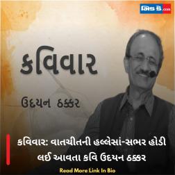 કવિવાર: વાતચીતની હલ્લેસાં-સભર હોડી લઈ આવતા કવિ ઉદયન ઠક્કર 